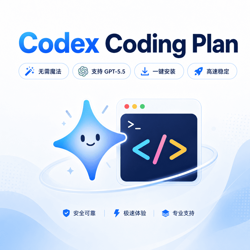 prod_800.png Codex Coding Plan(命令行 / VSCode / 桌面端) - 图片 1