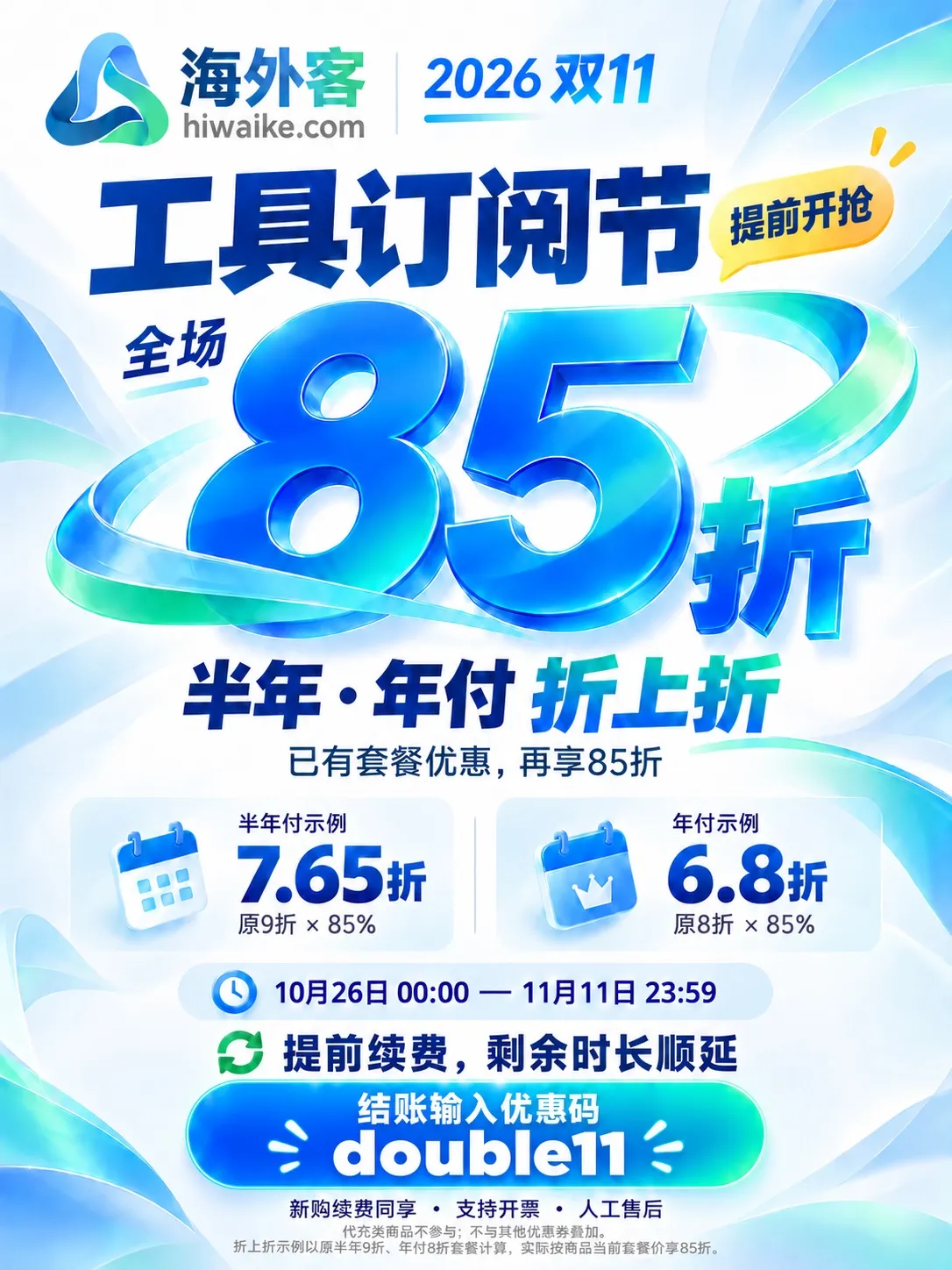 海外客2026双11：全场85折，半年年付折上折；结账输入double11；代充除外；提前续费剩余时长顺延；10月26日至11月11日